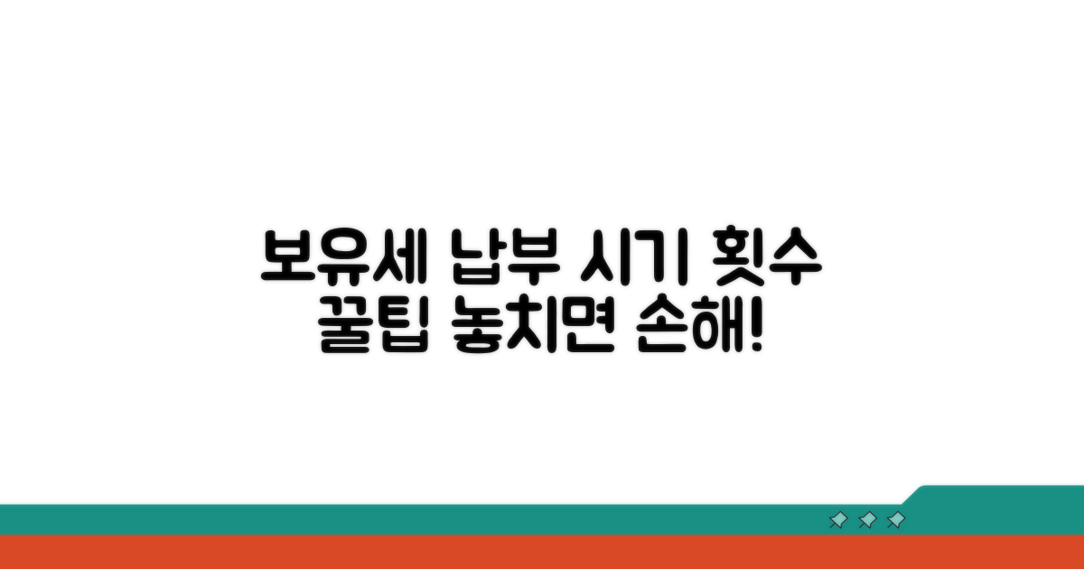 보유세 납부 횟수와 시기