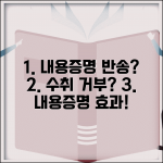내용증명 반송 및 수취거부 시 대응 | 내용증명 안받으면 효과