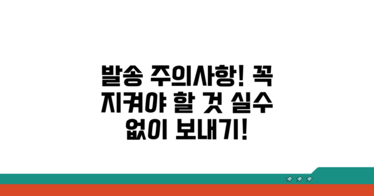 발송 시 주의할 점은?