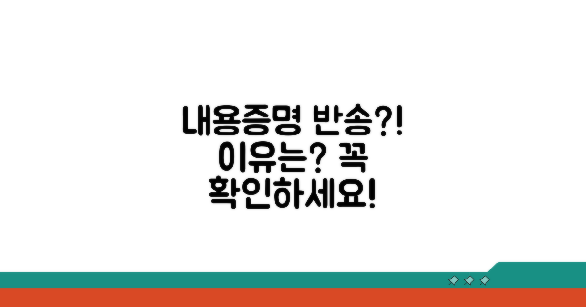 내용증명 반송, 왜?