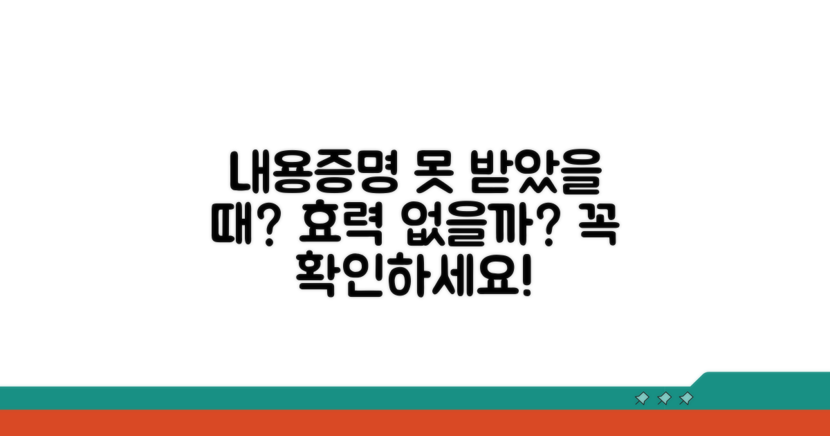 내용증명 안 받았을 때 효력