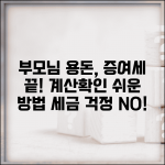 부모님께 용돈 드릴 때 증여세 걱정 해소 | 증여세 계산 방법과 확인 방법