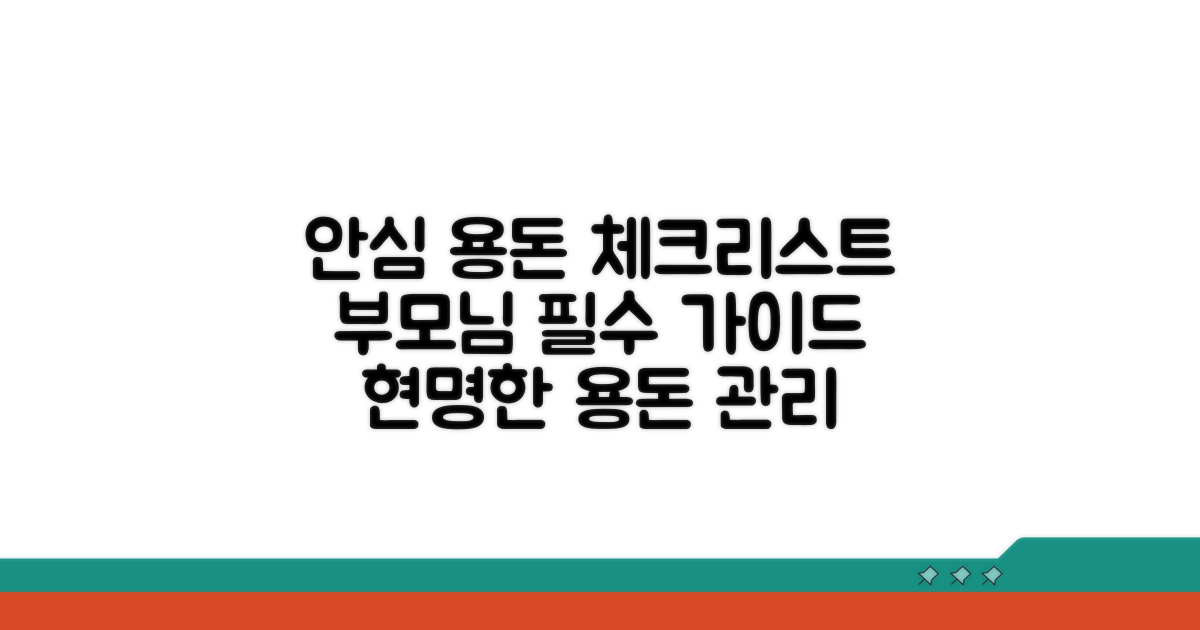 안심하고 용돈 드리기 위한 필수 체크리스트