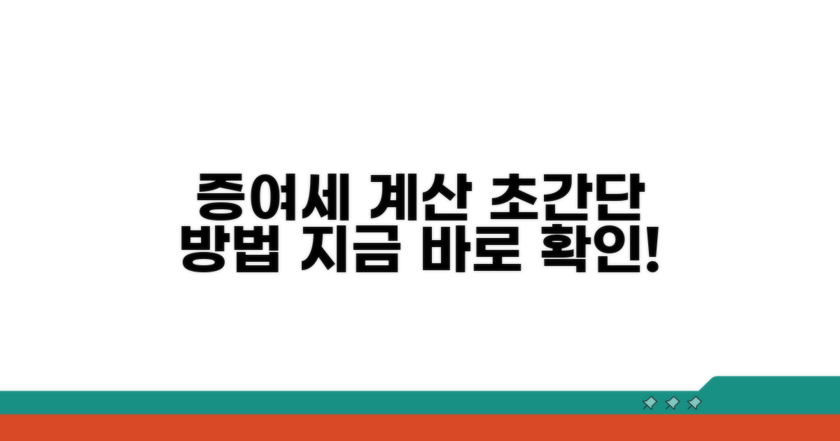 증여세 계산 방법, 쉽고 빠르게 알려줄게