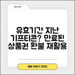 유효기간 지난 기프티콘 | 만료된 모바일상품권 처리법 완벽가이드