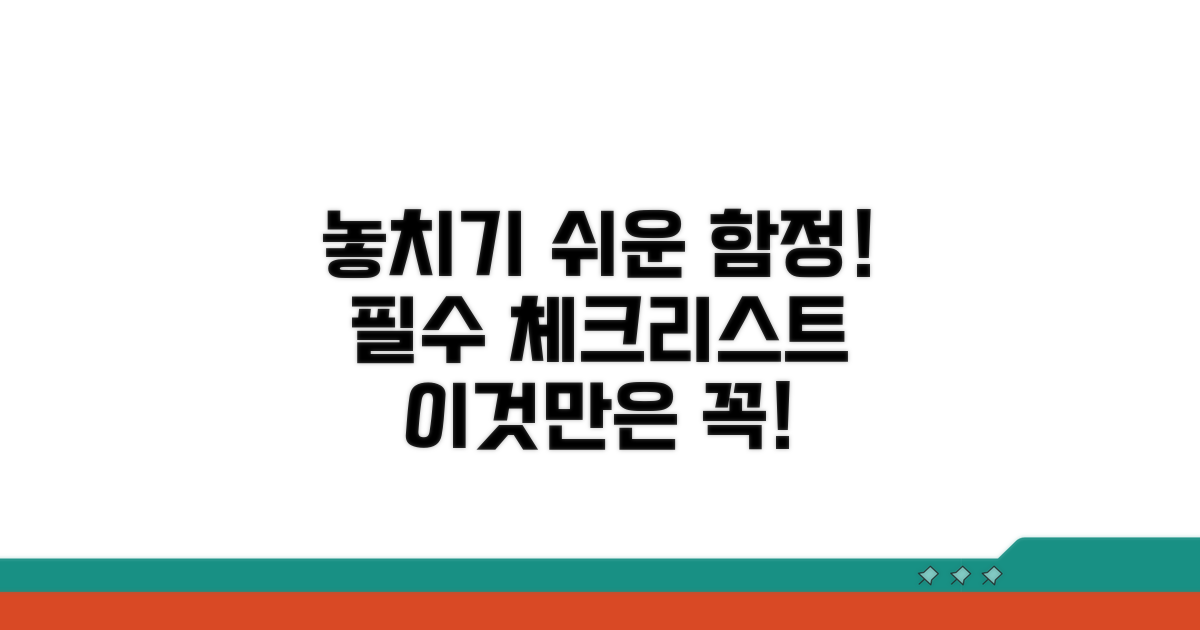 유의해야 할 점과 놓치기 쉬운 부분