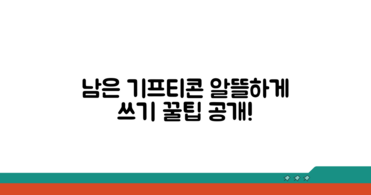 남은 기프티콘, 알뜰하게 활용하는 꿀팁