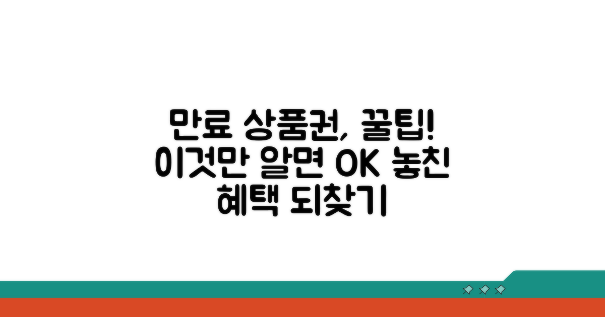 만료된 모바일상품권, 이렇게 사용해요