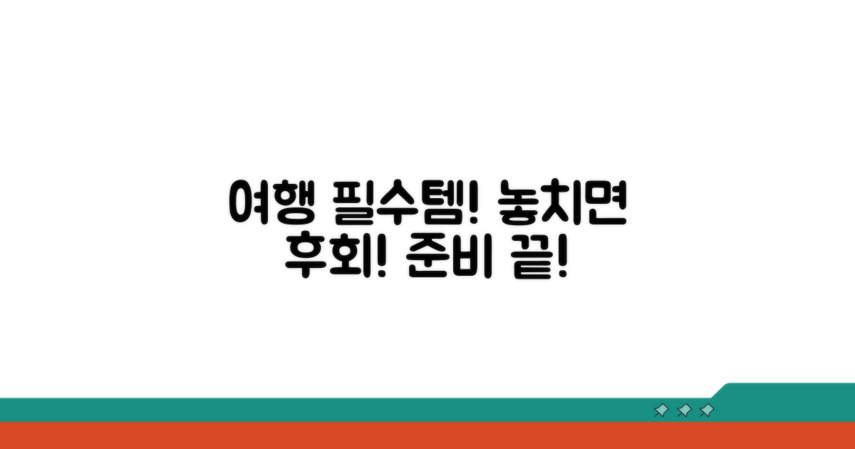 여행 전 필수 체크리스트