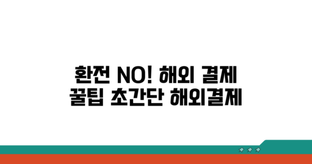 환전 없이 해외 결제하는 법