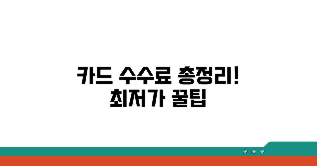카드사별 수수료 비교 분석