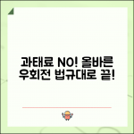 우회전 방법 도로교통법 규정 | 법정 우회전 절차 완벽 준수 가이드
