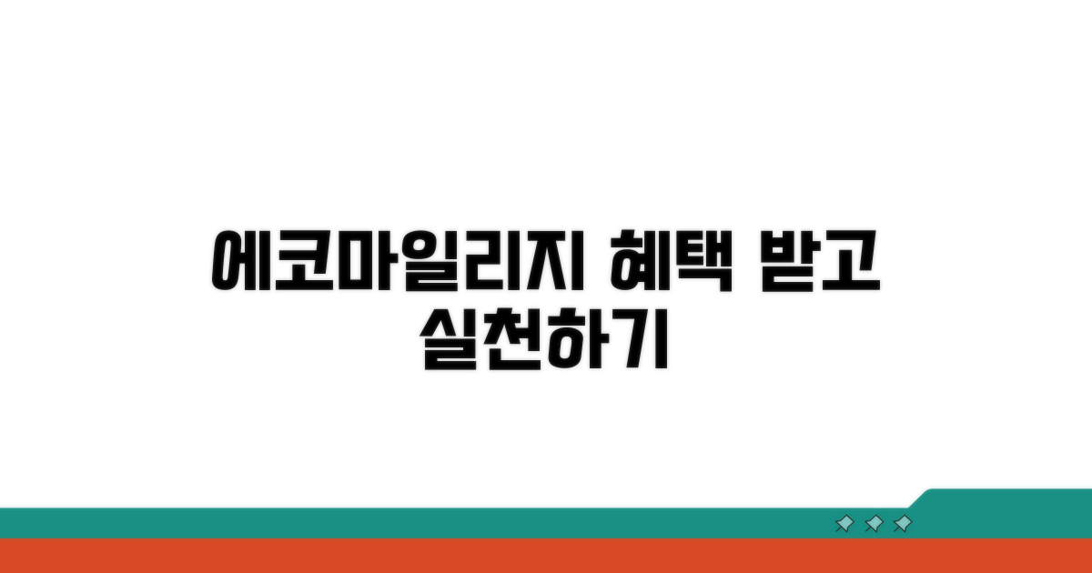 실천하고 받는 에코마일리지 혜택 확인