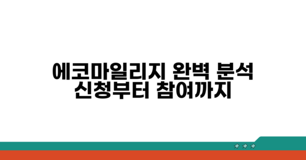 에코마일리지 신청부터 참여까지 완벽 분석
