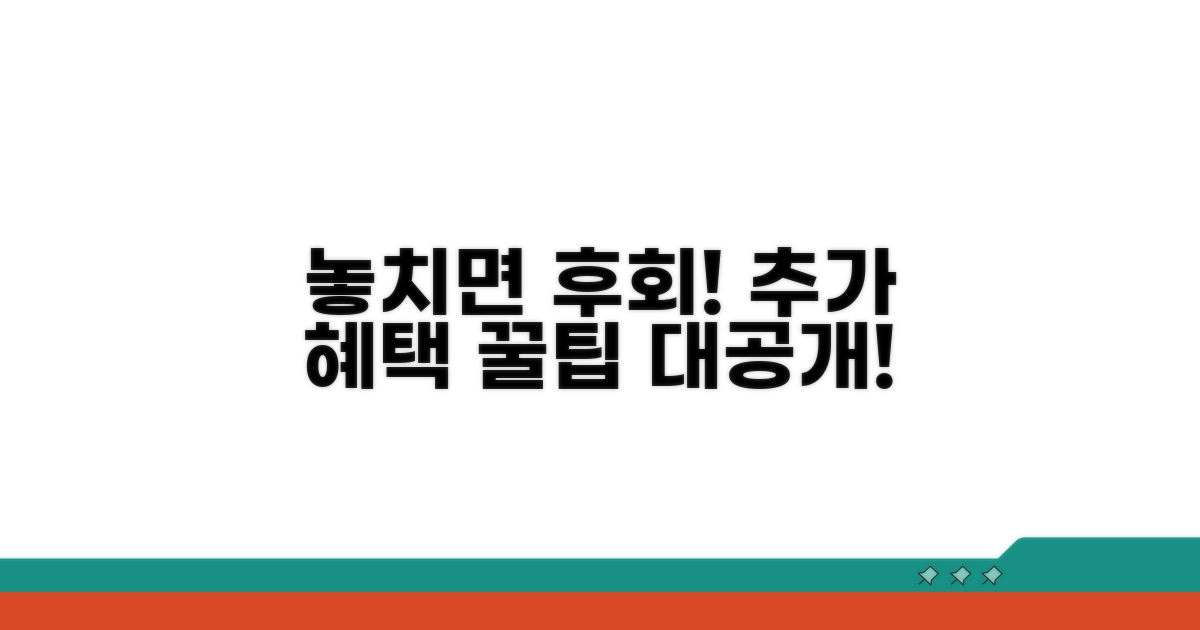 놓치면 후회! 추가 혜택 받는 꿀팁