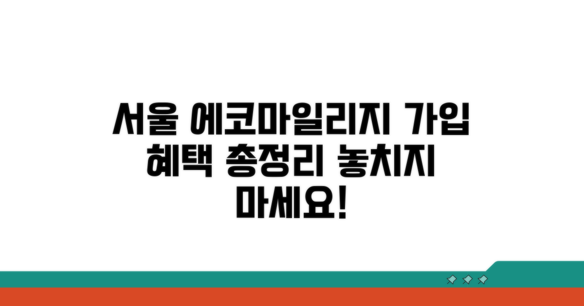 서울 에코마일리지 가입, 혜택 총정리