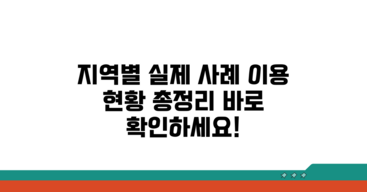 지역별 현황과 실제 이용 사례