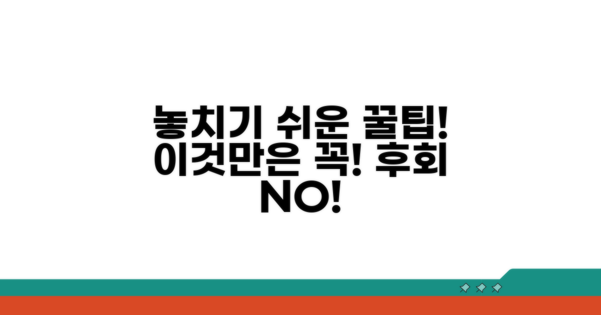 놓치기 쉬운 주의사항과 꿀팁