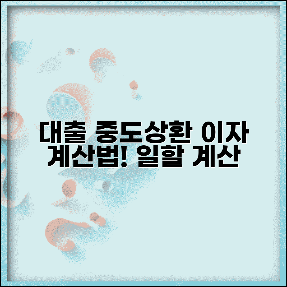 대출 중간상환 시 이자 계산 방식 알고 싶어요 | 중간상환 | 이자계산 | 일할계산
