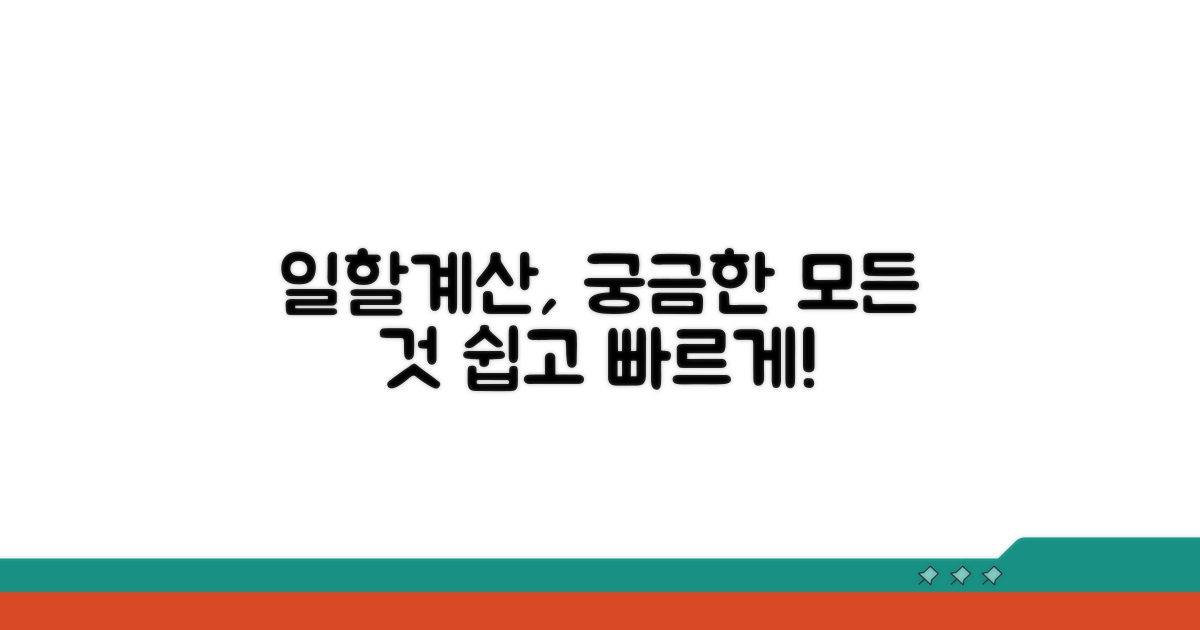 일할계산 방식, 어떻게 적용될까
