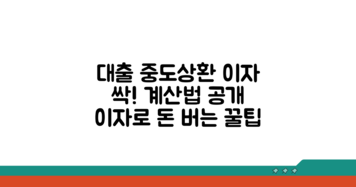 대출 중간상환, 이자 계산법은?