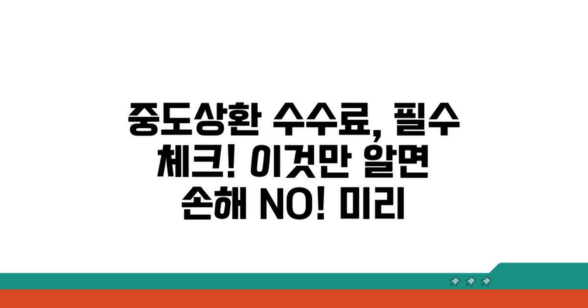 중도상환 수수료, 이것만은 알아두자