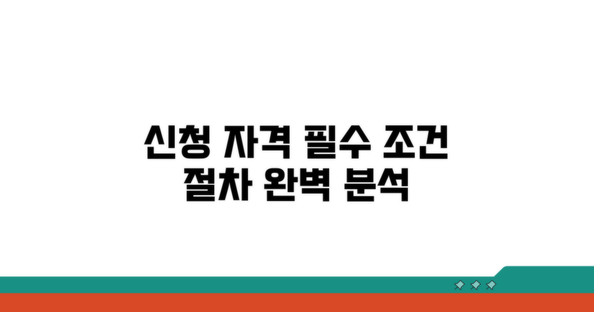 신청 자격과 절차 완벽 분석