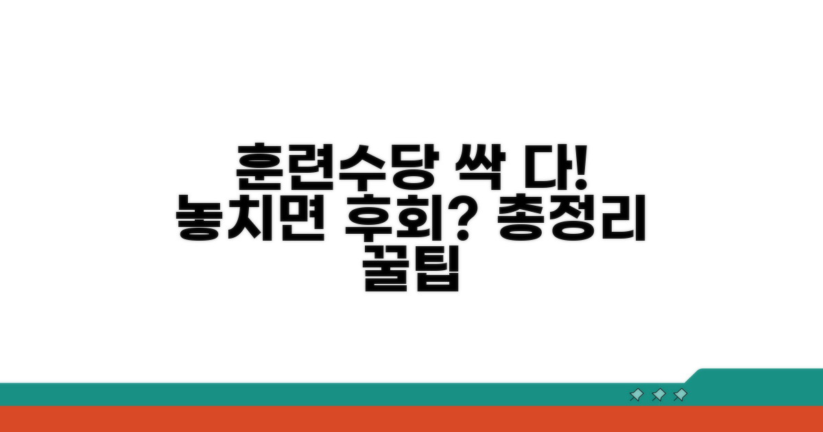 훈련수당 별도 지급 혜택 총정리