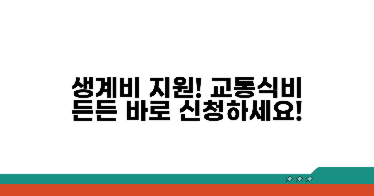 교통비 식비 지원, 든든한 생계 지원