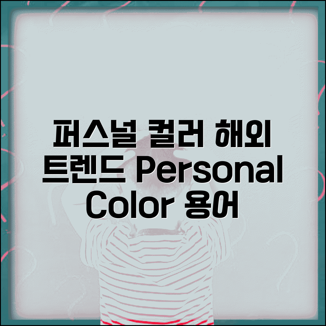 퍼스널 컬러 영어로 | personal color 용어 + 해외 트렌드