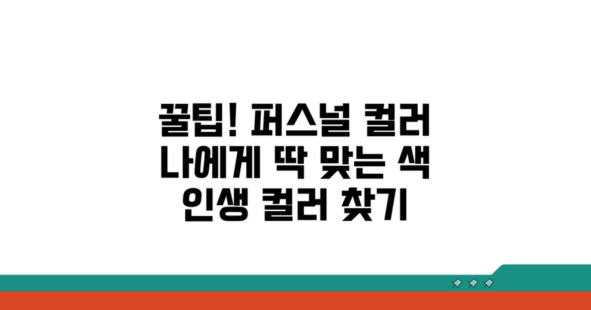 퍼스널 컬러 활용 꿀팁 모음