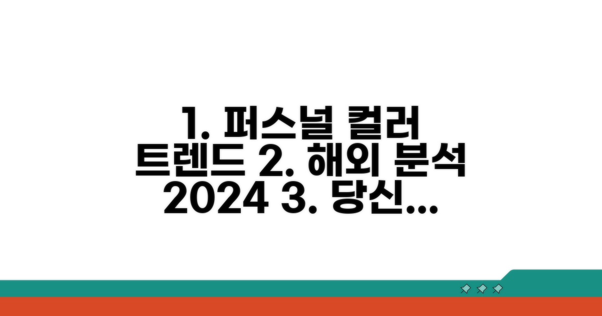 해외 퍼스널 컬러 트렌드 분석