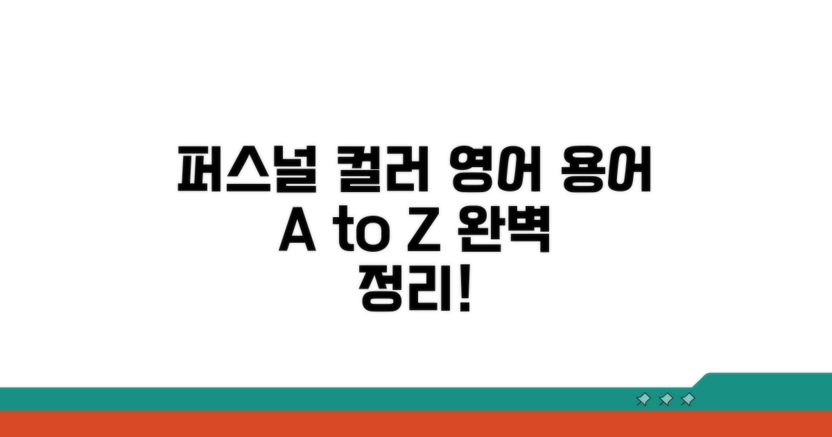 퍼스널 컬러 영어 용어 완벽 정리