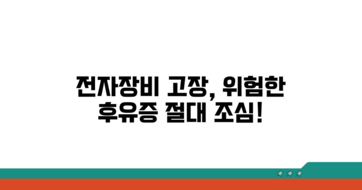전자장비 고장, 숨겨진 후유증 조심