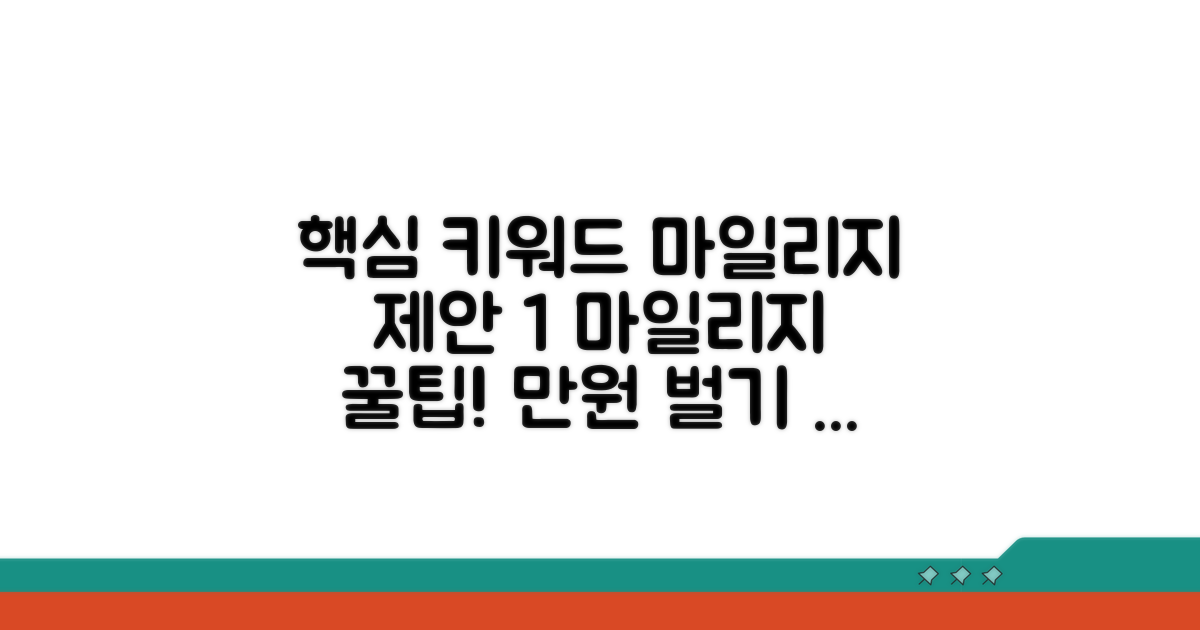 실전! 마일리지 적립 및 사용법