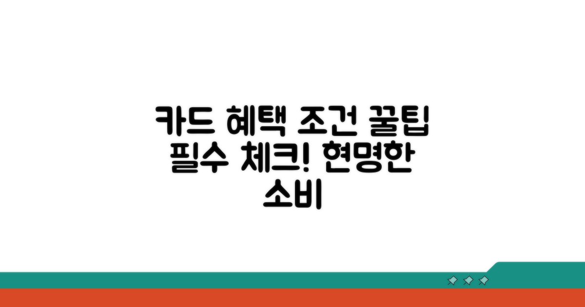 카드별 혜택 조건 완벽 분석