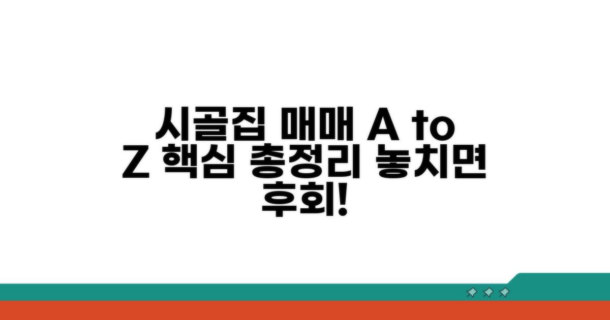 시골집매매 핵심 정보 총정리