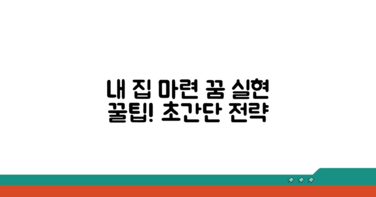내 집 마련 꿈 실현 꿀팁