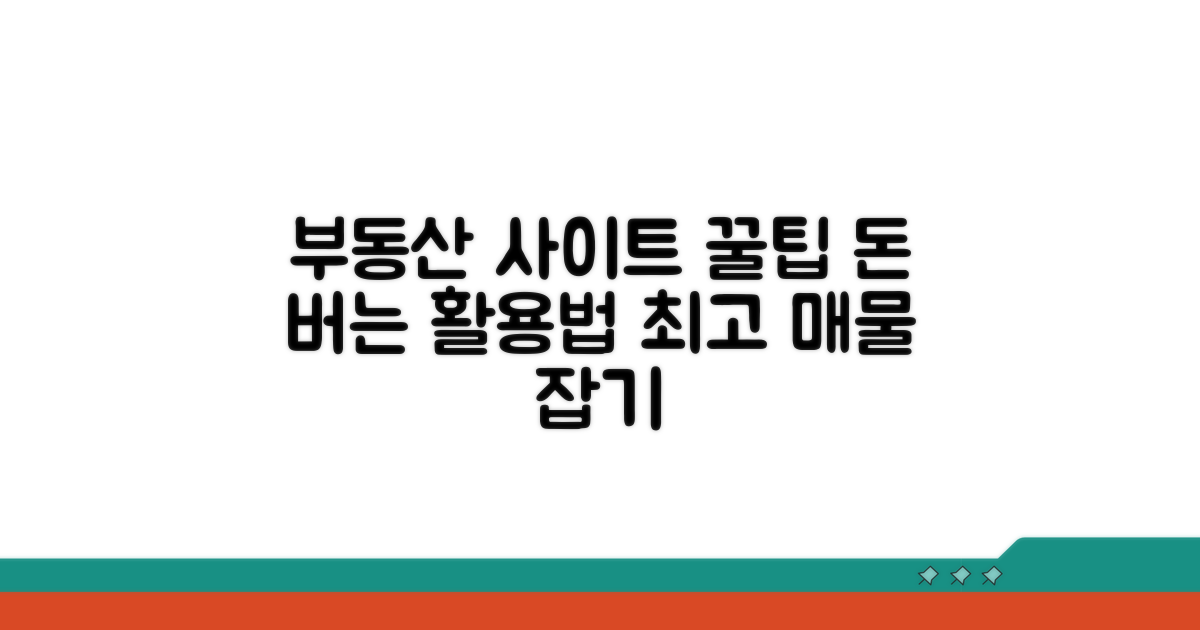 부동산 사이트 활용 노하우