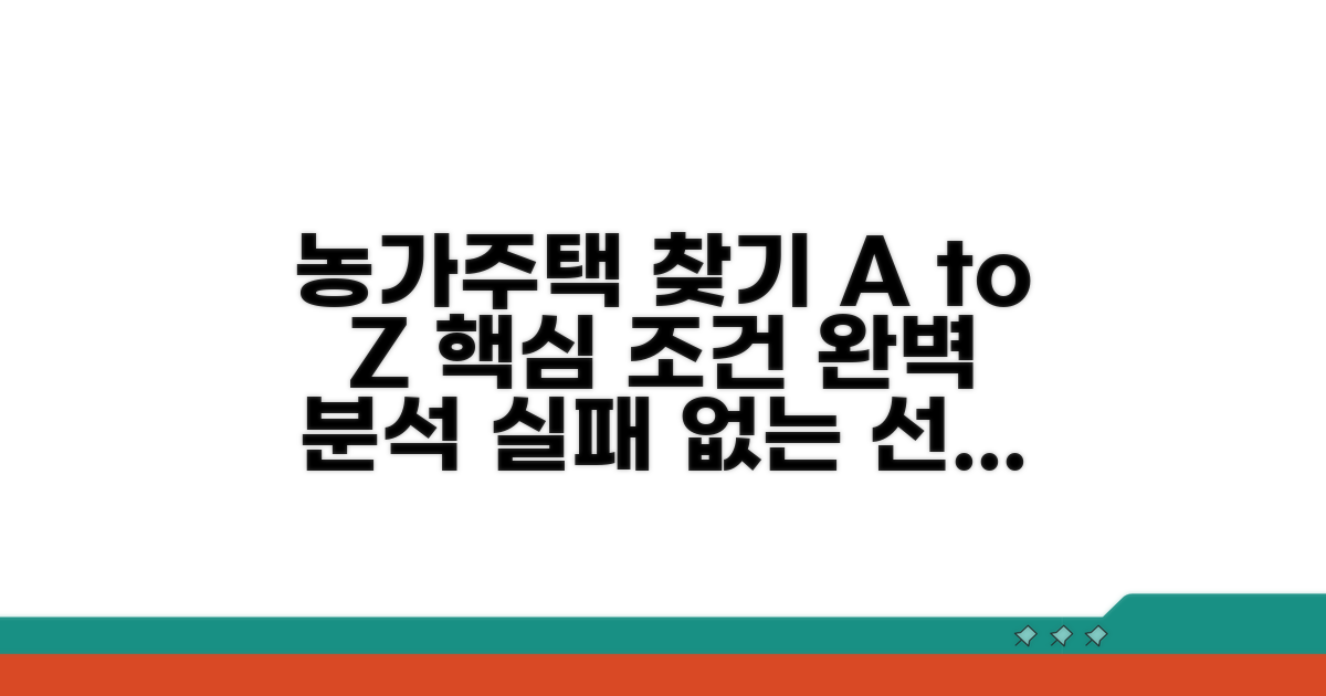 농가주택 찾는 법과 조건 분석