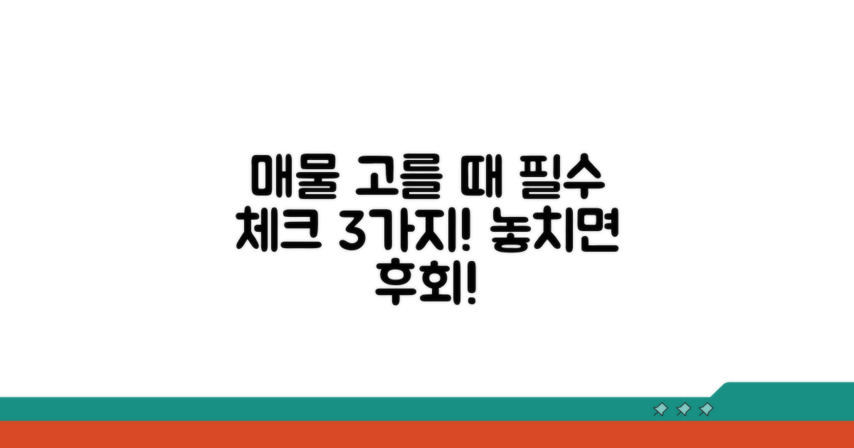 매물 선택 시 주의할 점 3가지