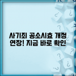 사기죄 공소시효 개정 연장 현황 | 사기죄 공소시효 개정 완벽 가이드