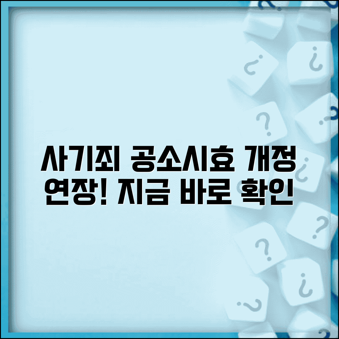 사기죄 공소시효 개정 연장 현황 | 사기죄 공소시효 개정 완벽 가이드