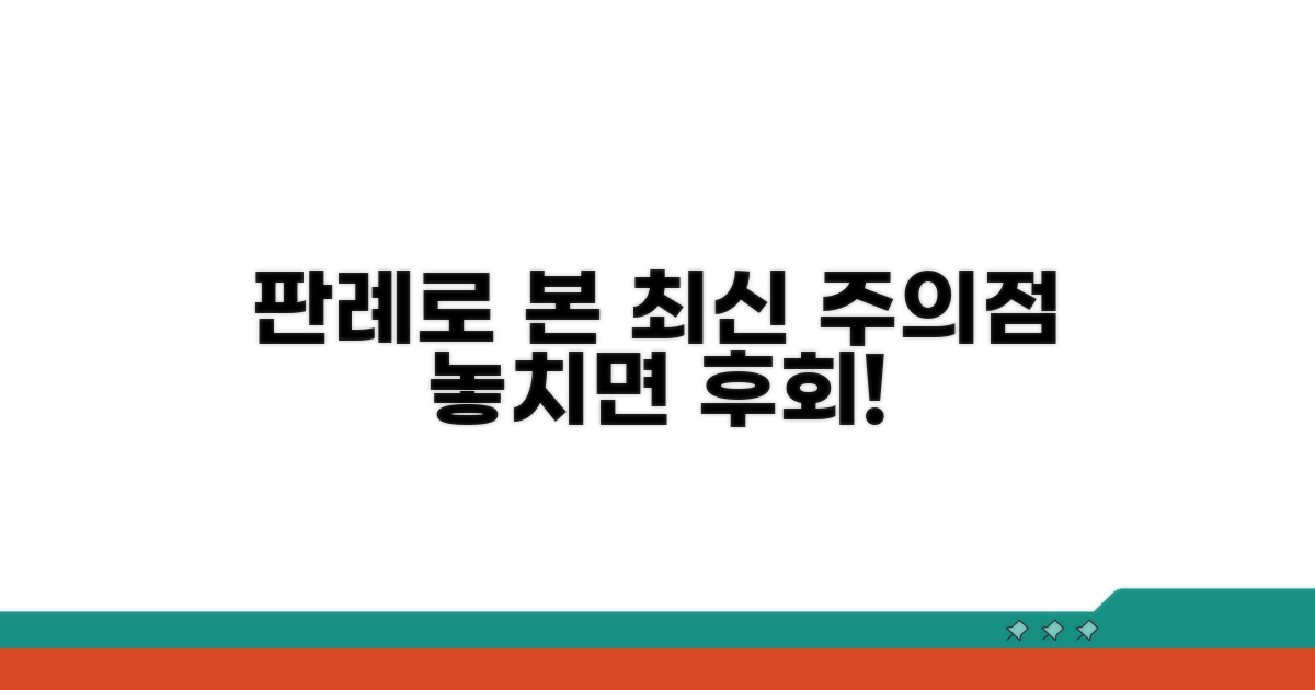 최신 판례와 함께 알아보는 주의점