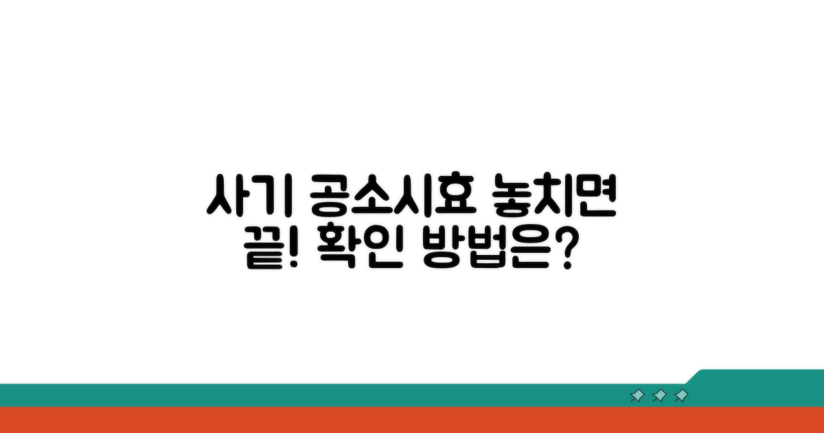 사기 피해 시 공소시효 확인 방법
