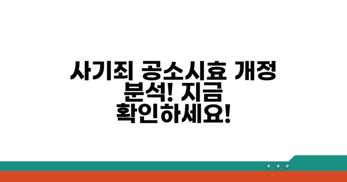 사기죄 공소시효 개정 현황 분석