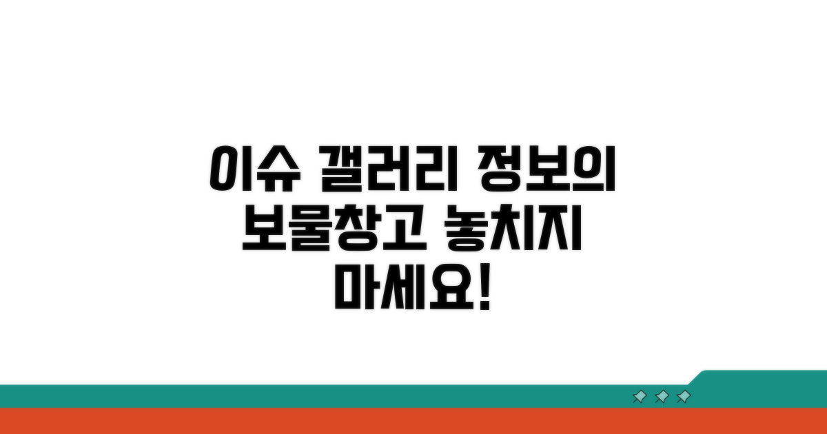 이슈 갤러리 활용하여 정보 얻기