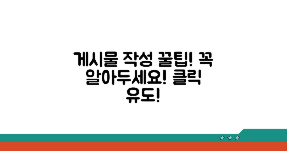 게시물 작성 시 주의할 점과 꿀팁