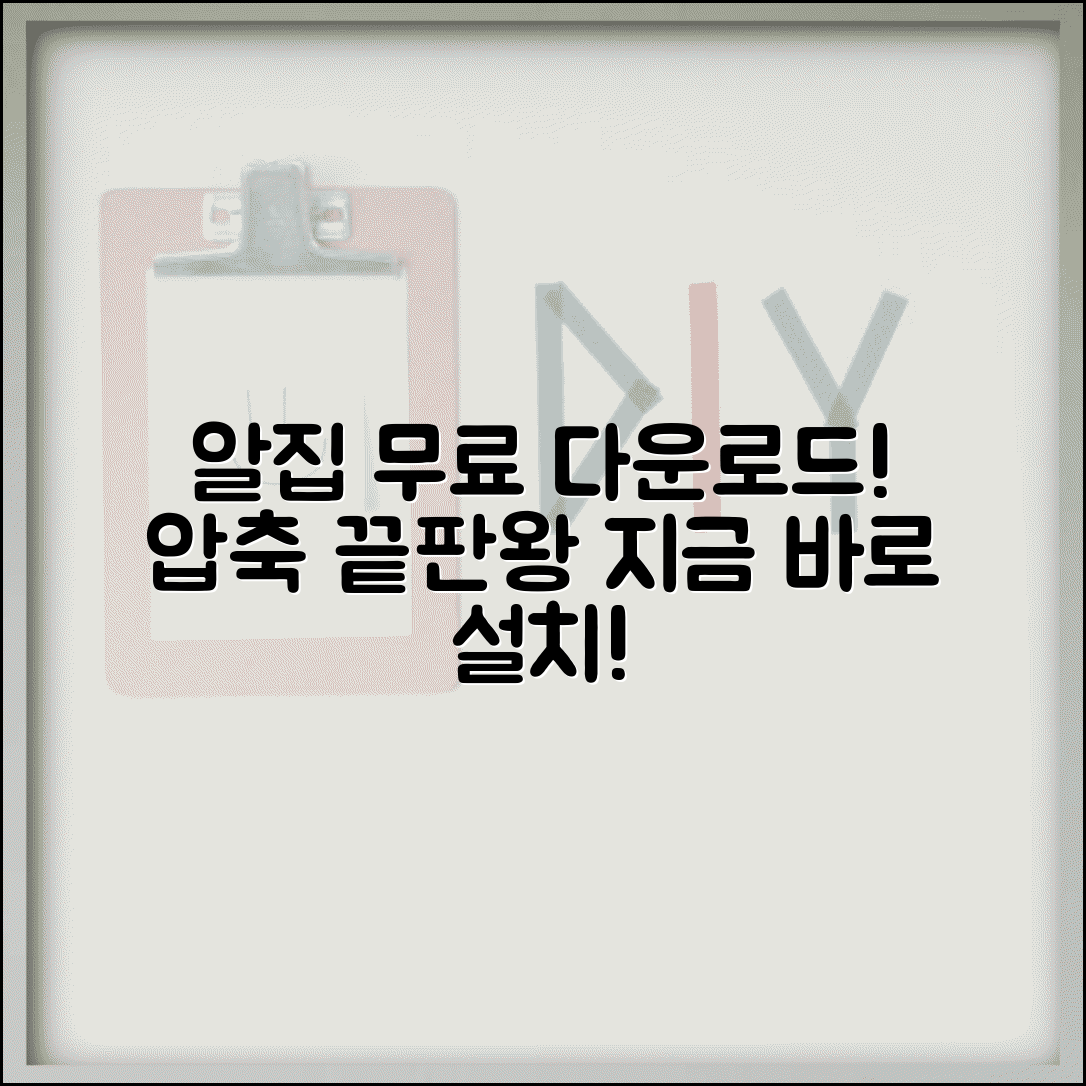알집 무료 다운로드 설치 가이드 | 압축 프로그램 무료 버전 기능 총정리
