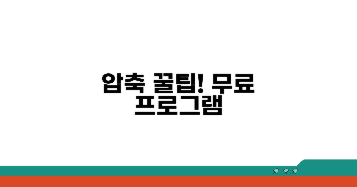 무료 압축 프로그램 활용 꿀팁